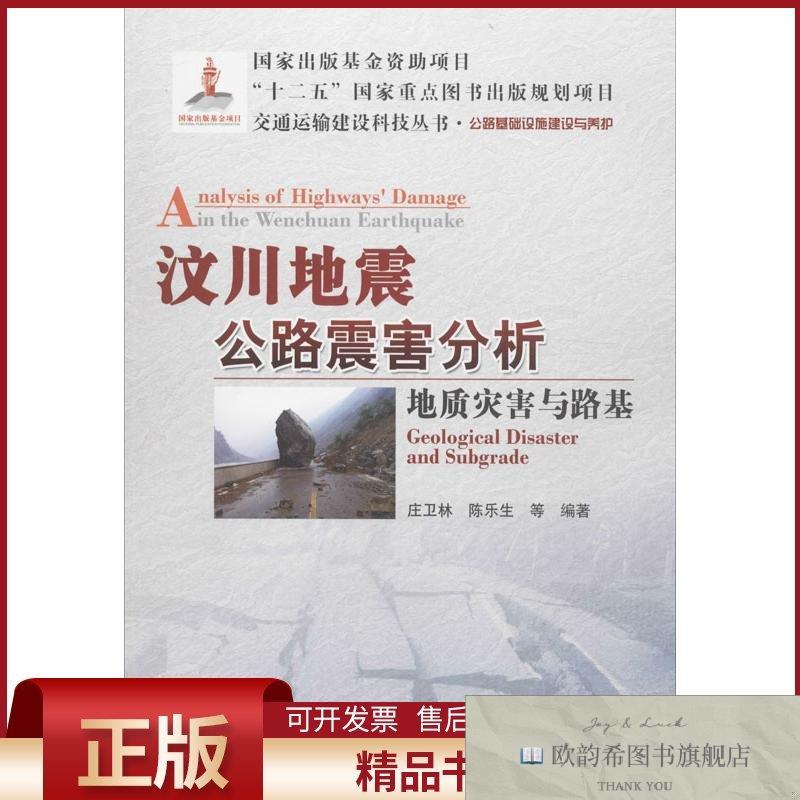 全新正版汶川地震公路震害分析庄卫林等著作人民交通出版社股份有