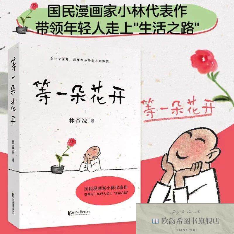 全新正版等一朵花开 小林漫画 ,d林帝浣,浙江文艺出版社