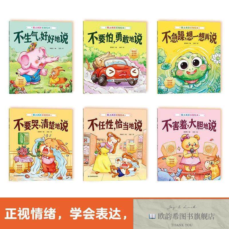 全新正版点亮孩子沟通之光爱上表达系列绘本全6册 _wj优优鼠著应