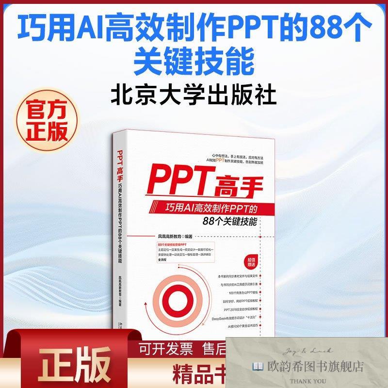 全新正版PPT高手：巧用AI高效制作PPT的88个关键技能凤凰高新教育