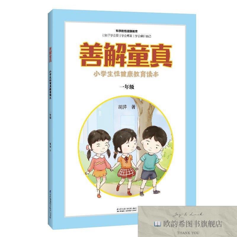 全新正版善解童真 小学生性健康教育读本 1年级胡萍著江苏凤凰科
