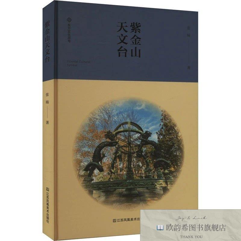 全新正版紫金山天文台 江苏美术出版社 9787574116764张旸著江苏