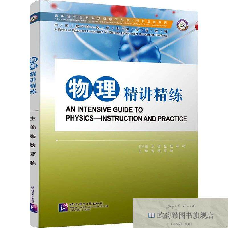 全新正版物理精讲精练张狄,贾艳北京语言大学出版社