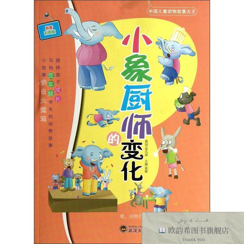 全新正版小象厨师的变化袁毅主编武汉大学出版社