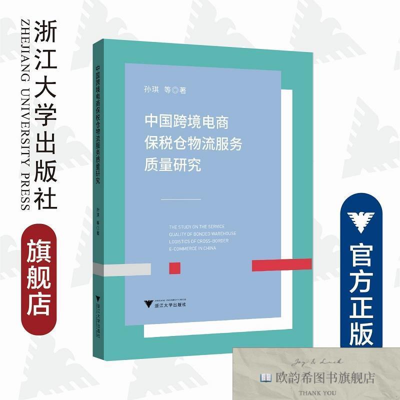 全新正版中国跨境电商保税仓物流服务质量研究佚名浙江大学出版社