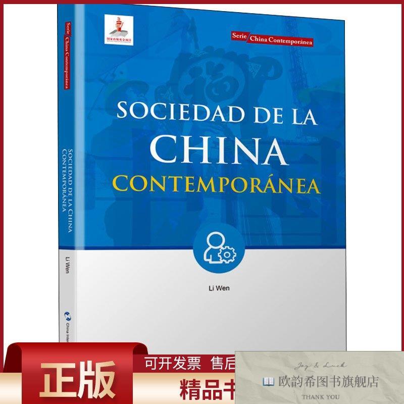 全新正版当代中国社会李文五洲传播出版社