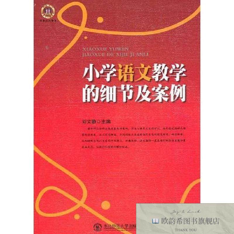 全新正版小学语文教学的细节及案例刘文静主编东北师范大学出版社