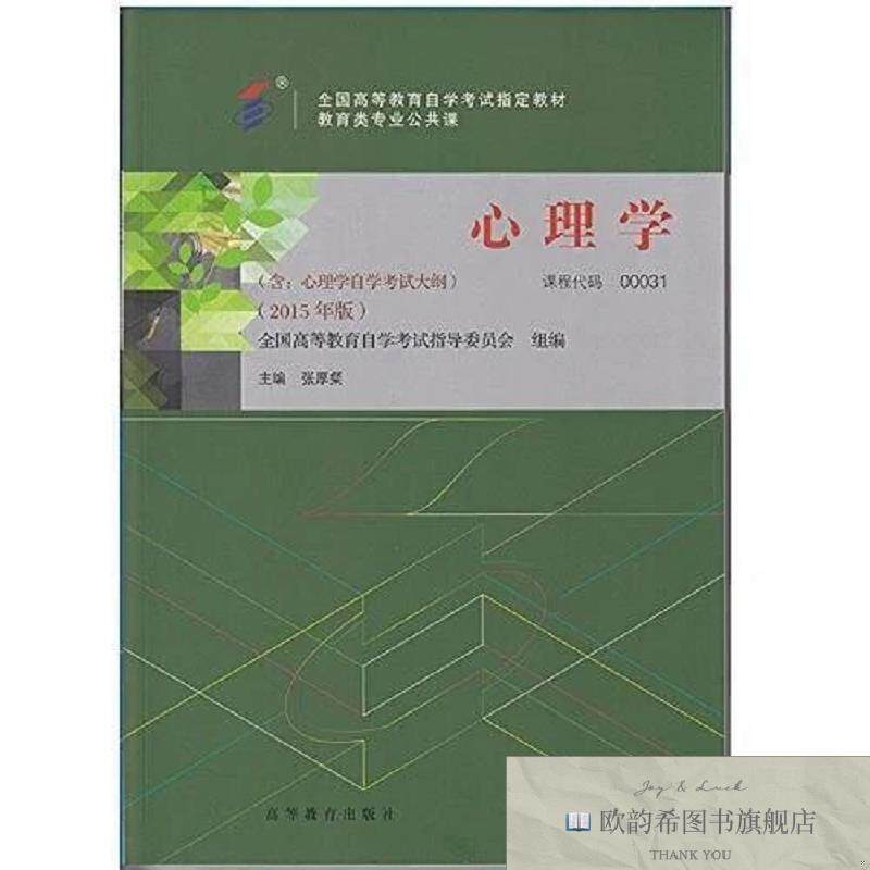 全新正版心理学:2015年新版自考教材 00031张厚粲高等教育出版社