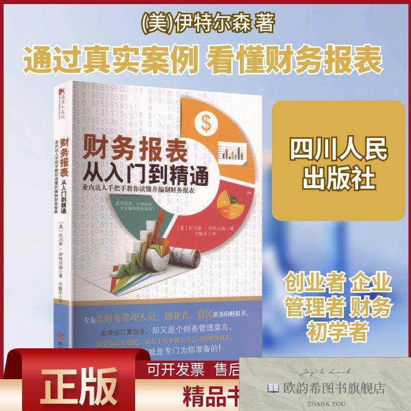全新正版财务报表从入门到精通(美)伊特尔森著方毅平译译四川人民