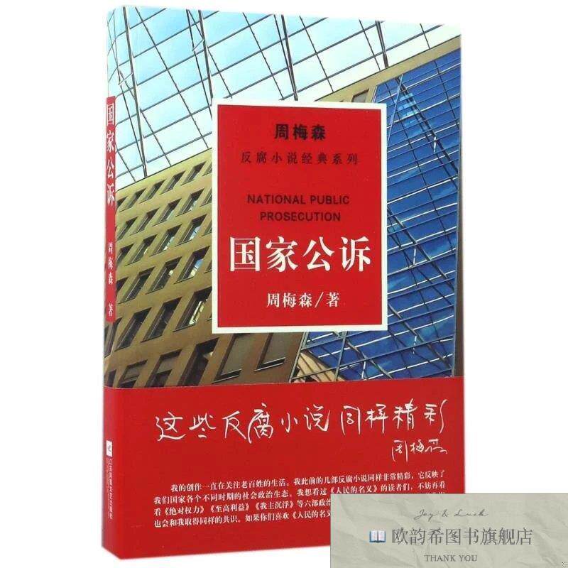 全新正版国家公诉/周梅森/反腐小说经典系列周梅森江苏凤凰文艺出