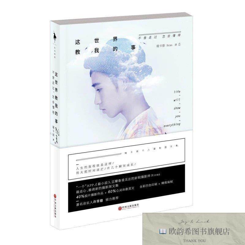 全新正版这世界教我的事：不曾走过,怎会懂得 ,y瑞卡斯Ricas著中