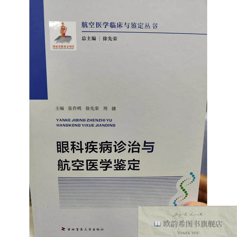 全新正版眼科诊治与航空医学鉴定—航空医学临床与鉴定丛书