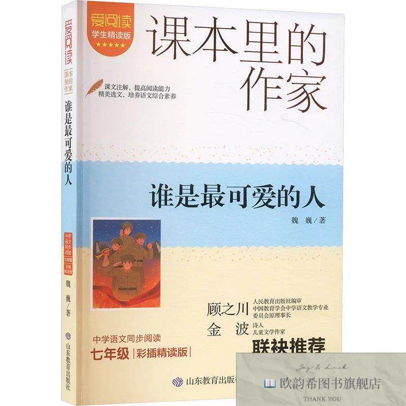 全新正版谁是最可爱的人 学生精读版 彩插精读版魏巍著山东教育出