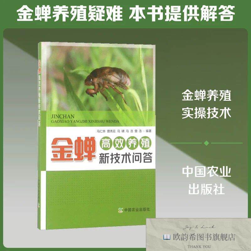 全新正版金蝉高效养殖新技术问答马仁华等编著著中国农业出版社