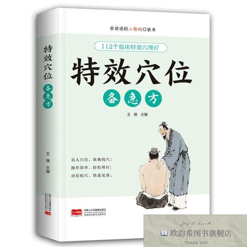 全新正版特效穴位备急方中国人口中国人口与健康出版社有限公司