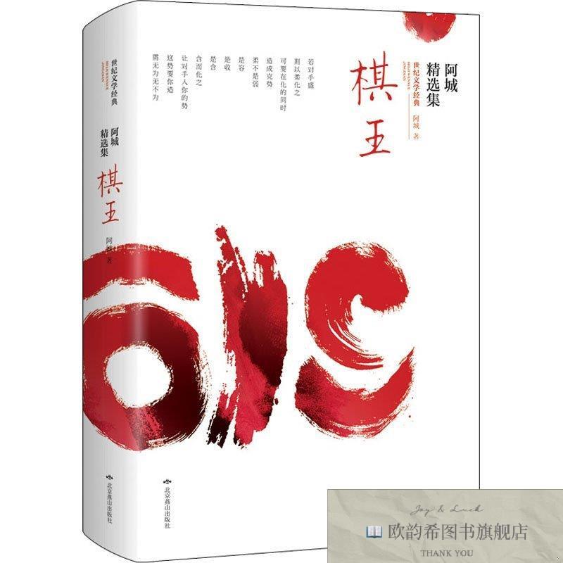 全新正版全新正版 阿城精选集 9787540238704 北京燕山出版社阿城