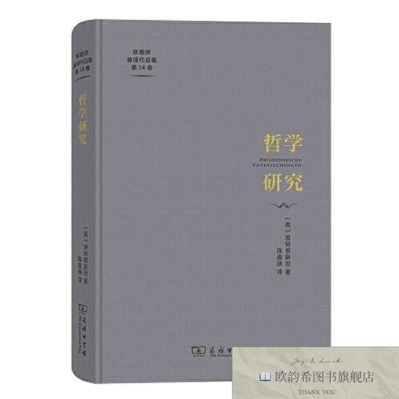 全新正版哲学研究维特根斯坦商务印书馆