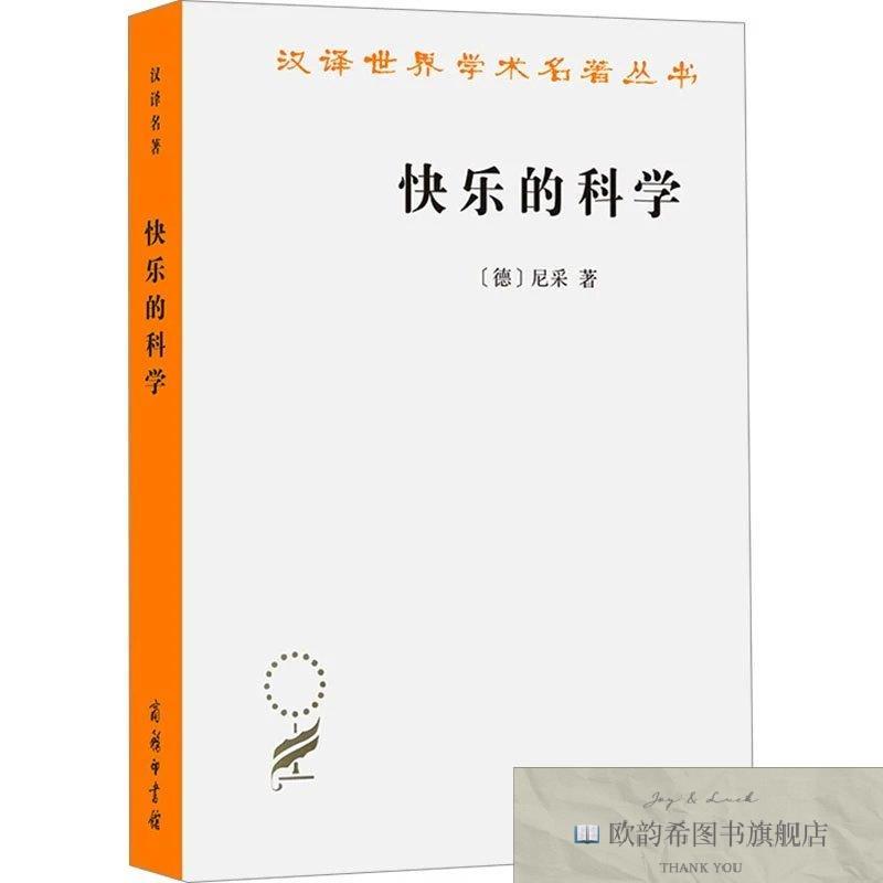 全新正版快乐的科学尼采商务印书馆