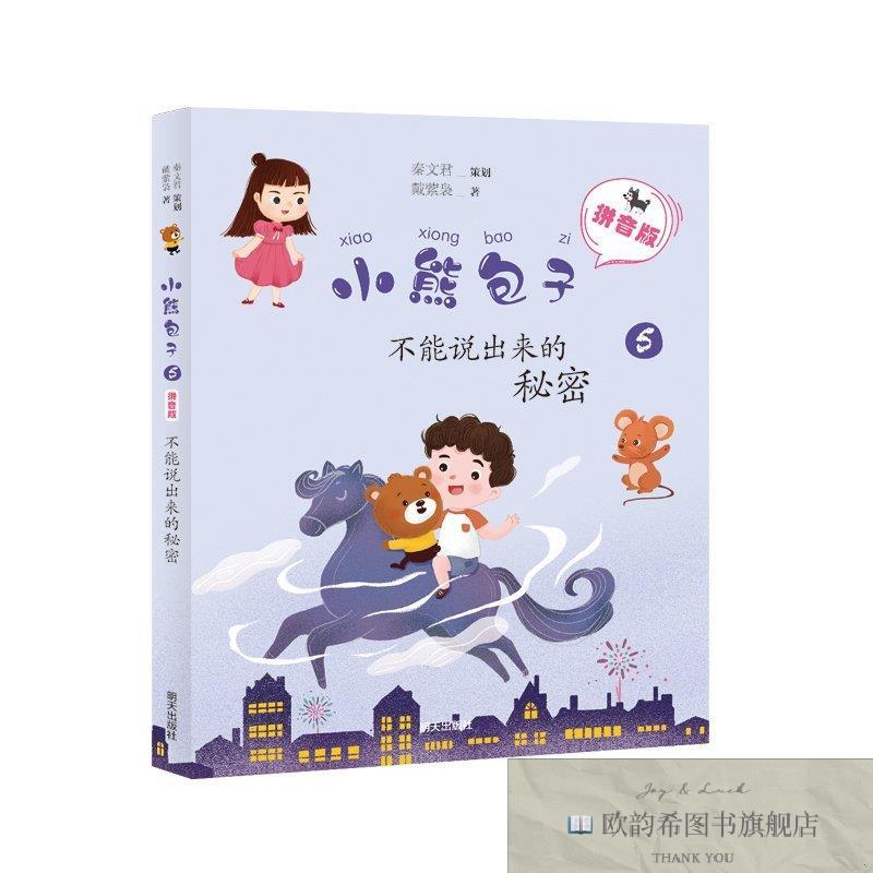 全新正版小熊包子—不能说出来的秘密戴萦袅著明天出版社