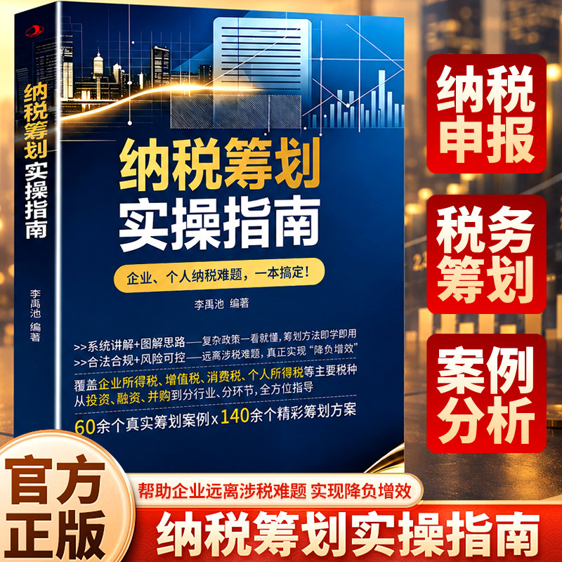 正版纳税筹划实操指南 投资融资并购税务方案解析财税管理学习书