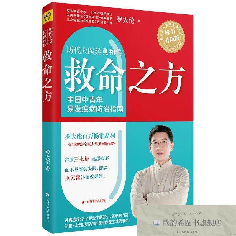 全新正版救命之方罗大伦著江西科学技术出版社