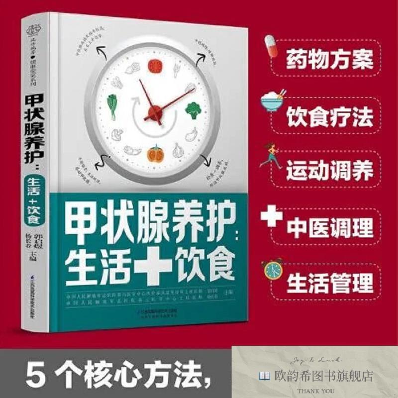 全新正版甲状腺养护：生活+饮食郭启煜杨长春江苏凤凰科学技术出