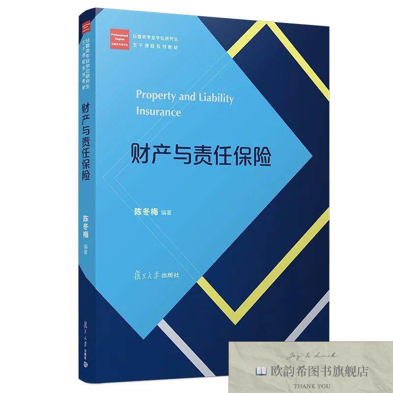 全新正版财产与责任保险陈冬梅复旦大学出版社