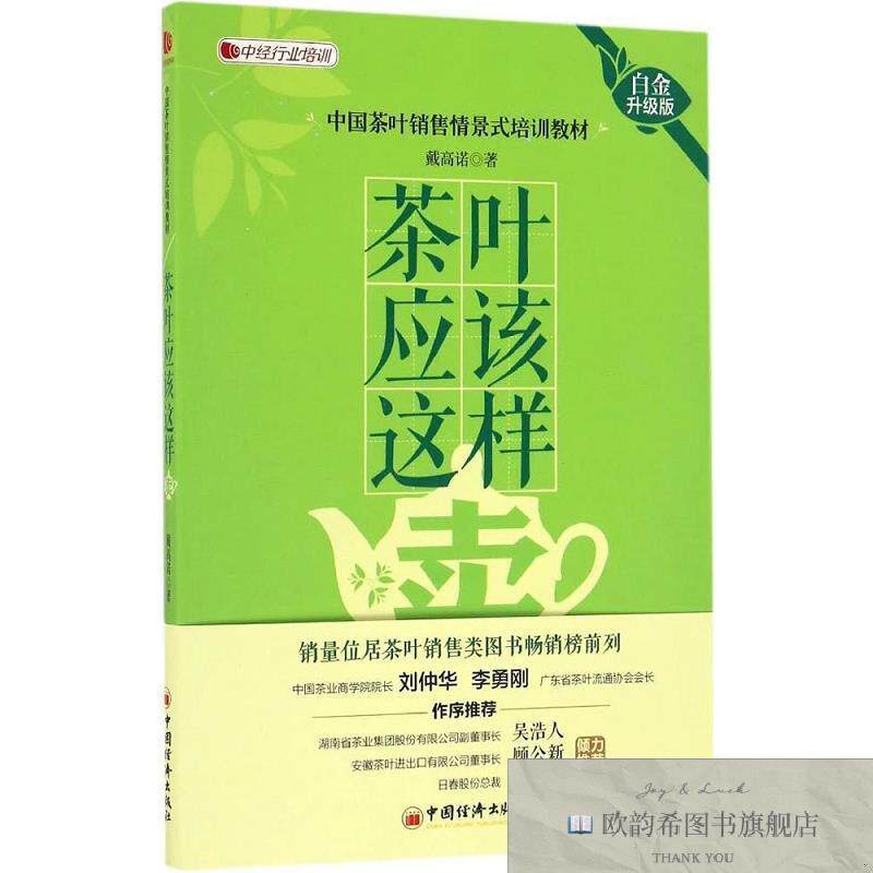 全新正版茶叶应该这样卖 戴高诺 著新华文轩网络书店 正版图书戴