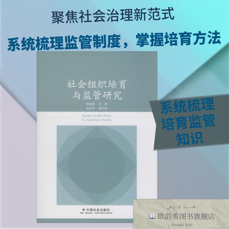 全新正版社会组织培育与监管研究柳春望著柳望春编中国社会出版社