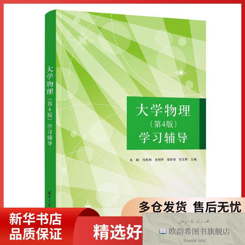 全新正版大学物理:学习辅导朱峰[等]主编清华大学出版社