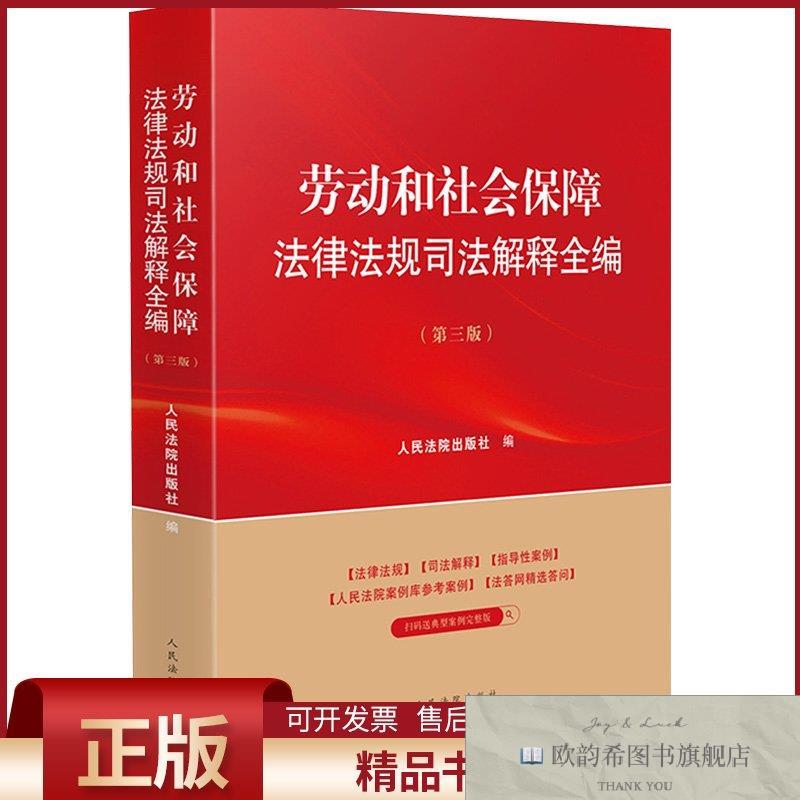 全新正版劳动和社会保障法律法规司法解释全编人民法院出版社编人