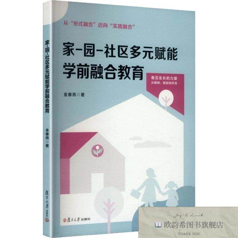 全新正版家-园-社区多元赋能学前融合教育金春燕著复旦大学出版社