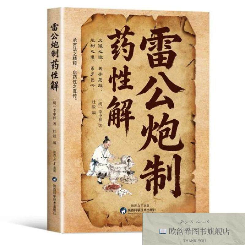 全新正版雷公炮制药性解[明]李中梓著；杜毅编陕西科学技术出版社