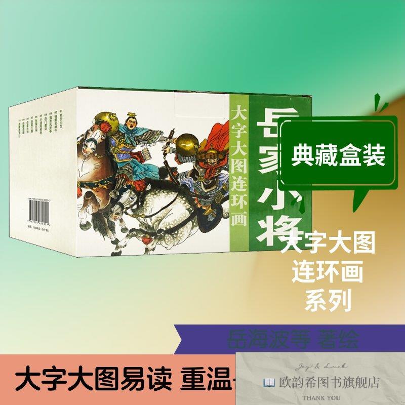 全新正版岳家小将岳海波等著岳海波绘中国美术出版总社连环画出版