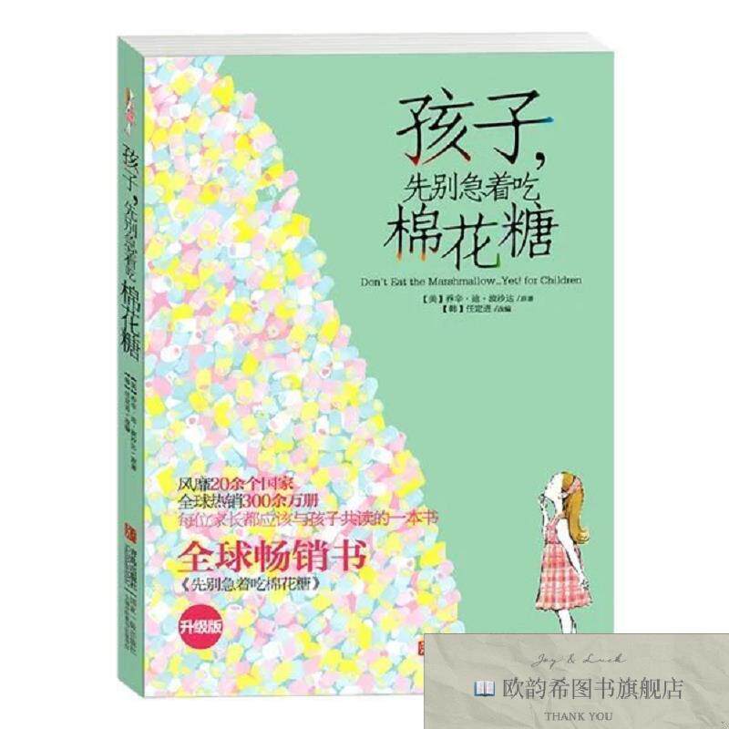 全新正版孩子先别急着吃棉花糖乔辛.迪.波沙达青岛出版社