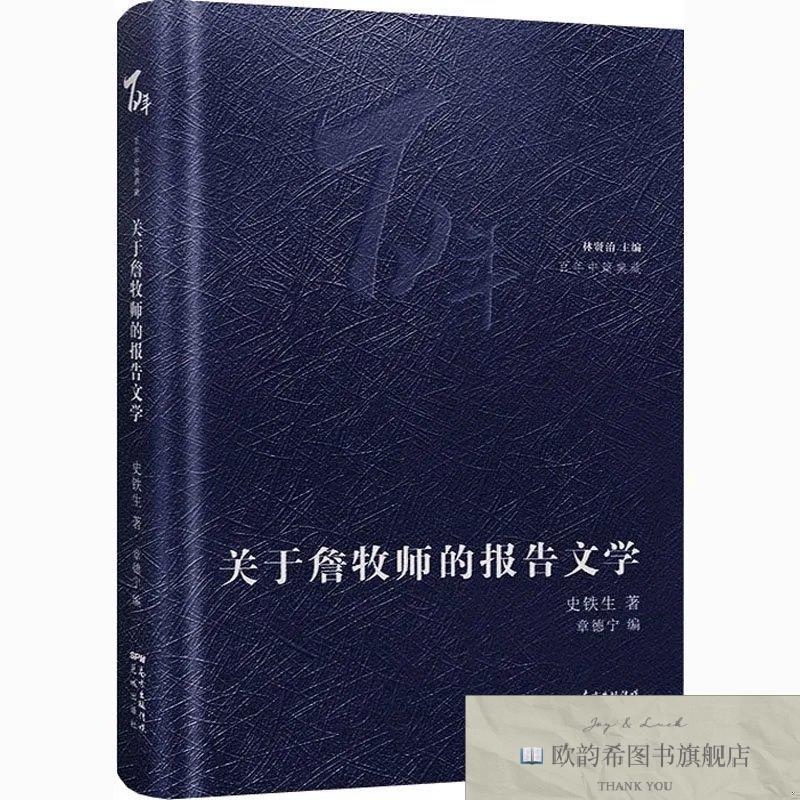 全新正版关于詹牧师的报告文学史铁生花城出版社