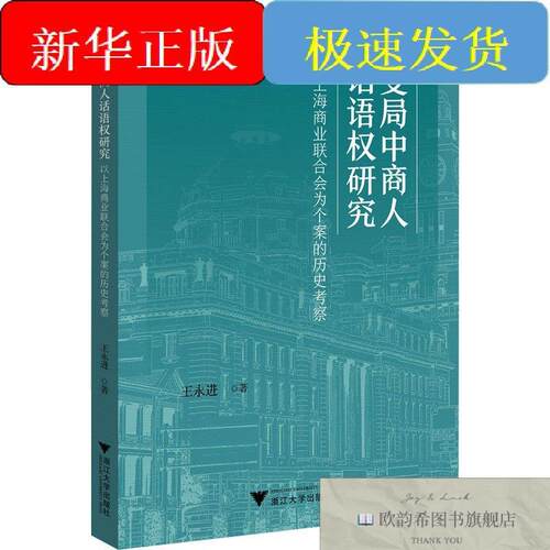 全新正版变局中商人话语权研究 以上海商业联合会为个案的历史考