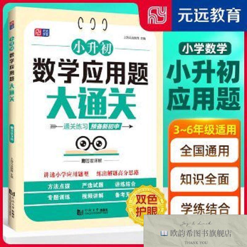 全新正版小升初数学应用题大通关 小学数学 专项练习 视频讲解 小