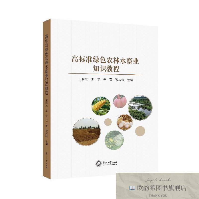 全新正版高标准绿色农林水畜业知识教程 ,t王晓东,王宇,辛蕾,贾凤
