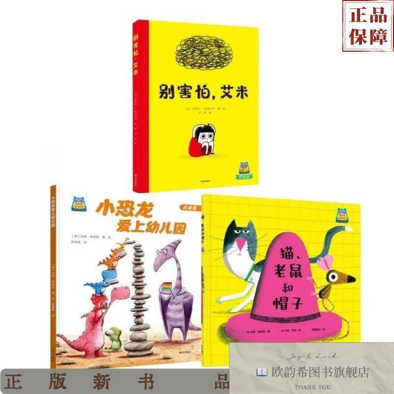 全新正版你好,幼儿园系列3册:小恐龙爱上幼儿园+猫老鼠和帽子+别