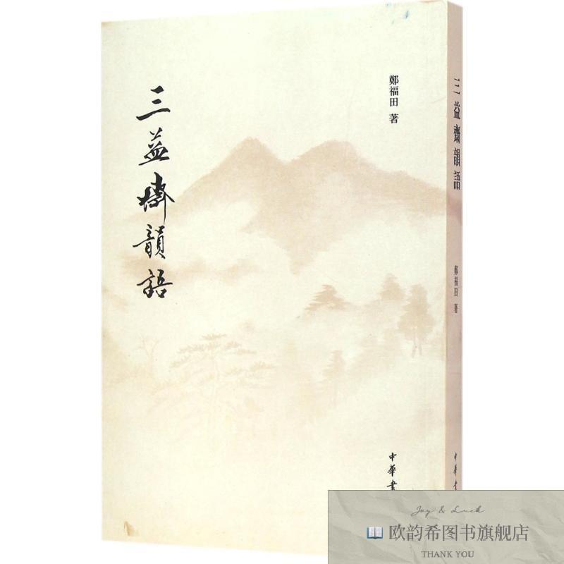 全新正版三益斋韵语郑福田著中华书局