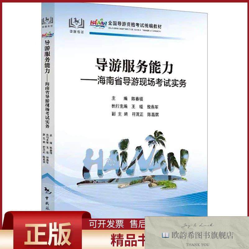 全新正版导游服务能力——海南省导游现场考试实务陈春福,王瑾,敖