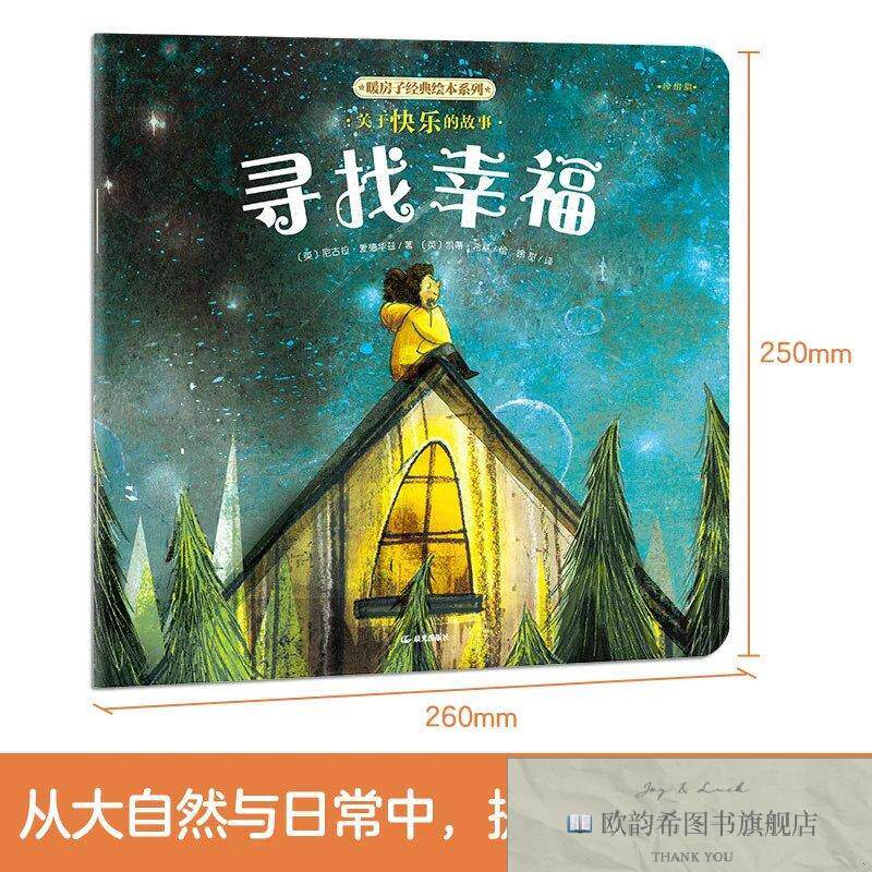 全新正版暖房子经典绘本系列第十二辑珍惜篇：寻找幸福[英]尼古拉