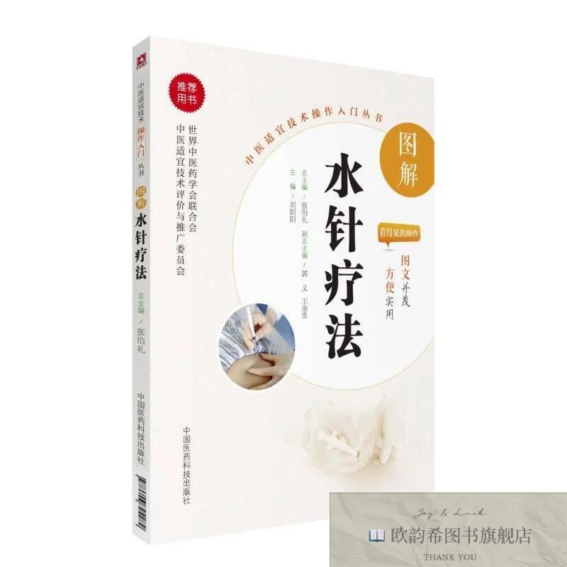 全新正版图解水针疗法刘阳阳著中国医药科技出版社