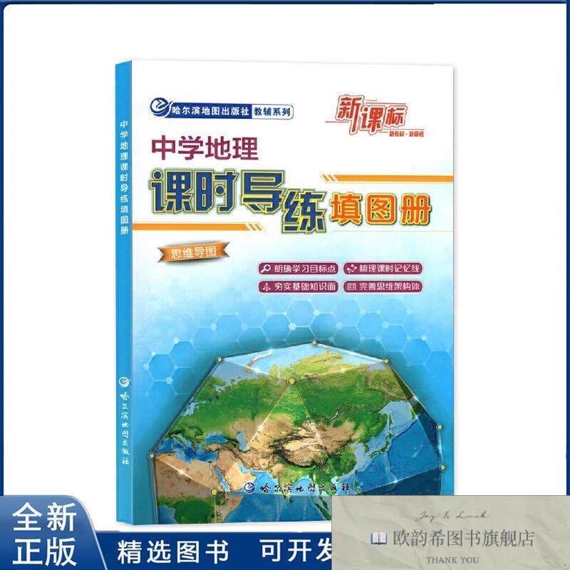 全新正版中学地理课时导练填图册哈尔滨地图出版社哈尔滨地图出版