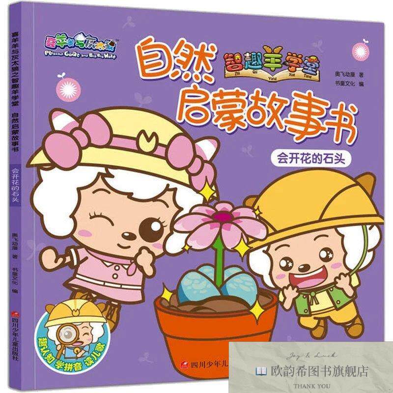 全新正版会开花的石头 奥飞动漫 著 书童文化 编新华文轩网络书店