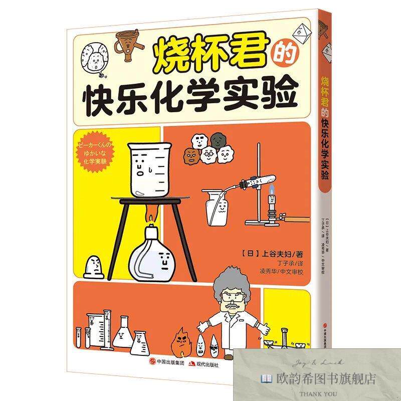 全新正版化学有点萌系列-烧杯君的快乐化学实验[日]上谷夫妇著；