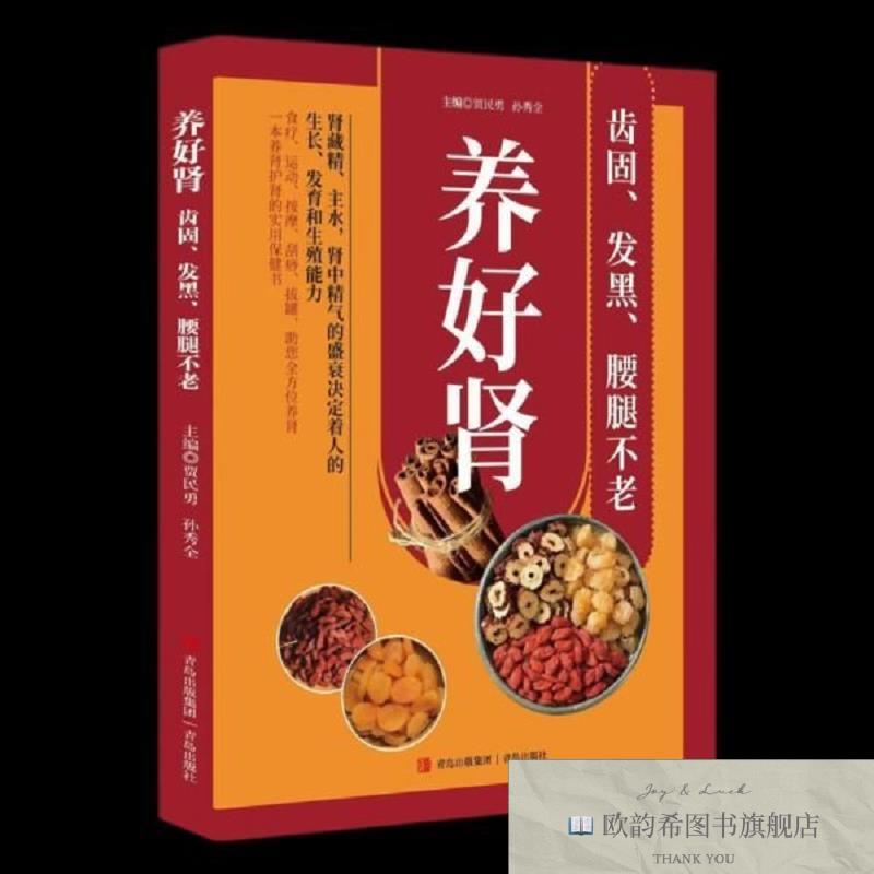全新正版养好肾 齿固发黑腰腿不老贾民勇、孙秀全著青岛出版社