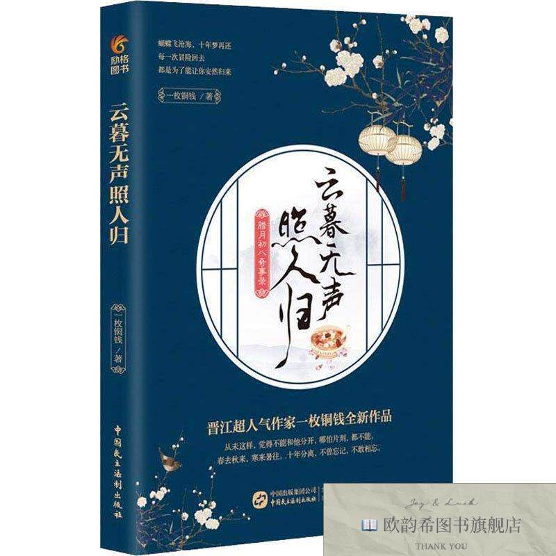 全新正版云暮无声照人归 腊月初八奇事录一枚铜钱著中国民主法制