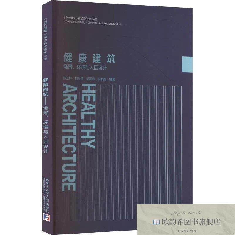 全新正版健康建筑:场景环境与人因设计陈玉婷等编著哈尔滨工业大